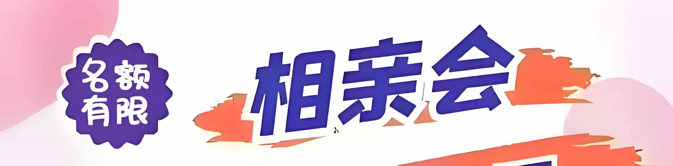 武宁吉缘网相亲会 线下交友活动